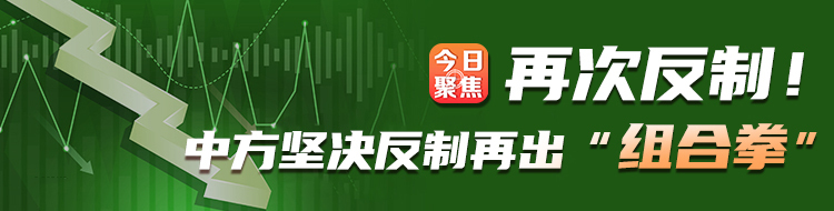 再次反制！中方坚决反制再出“组合拳”