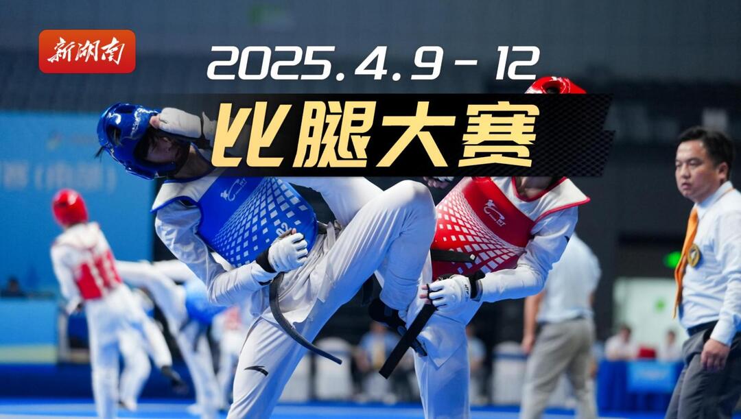 全国1300余名青少年跆拳道选手长沙“比腿法”