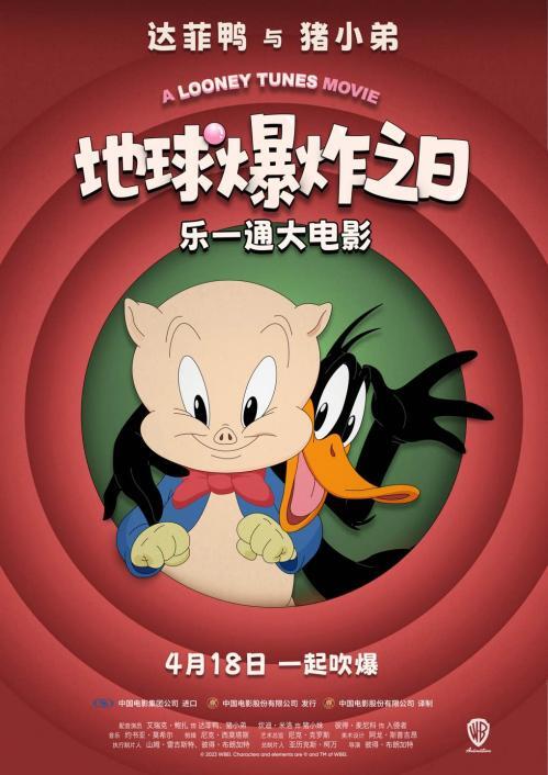 欢乐宇宙冒险启程，《乐一通大电影：地球爆炸之日》4月18日上映