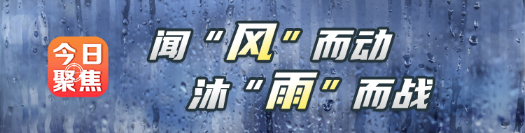 闻“风”而动，沐“雨”而战