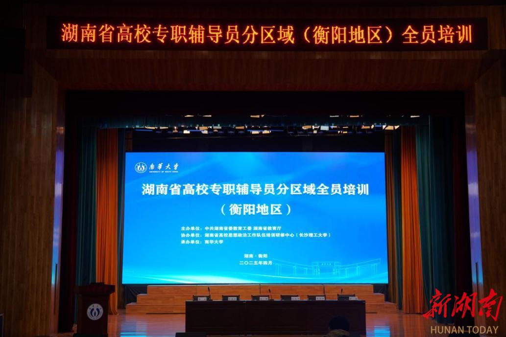 湖南省高校專職輔導(dǎo)員（衡陽(yáng)地區(qū)）全員培訓(xùn)在南華大學(xué)舉行