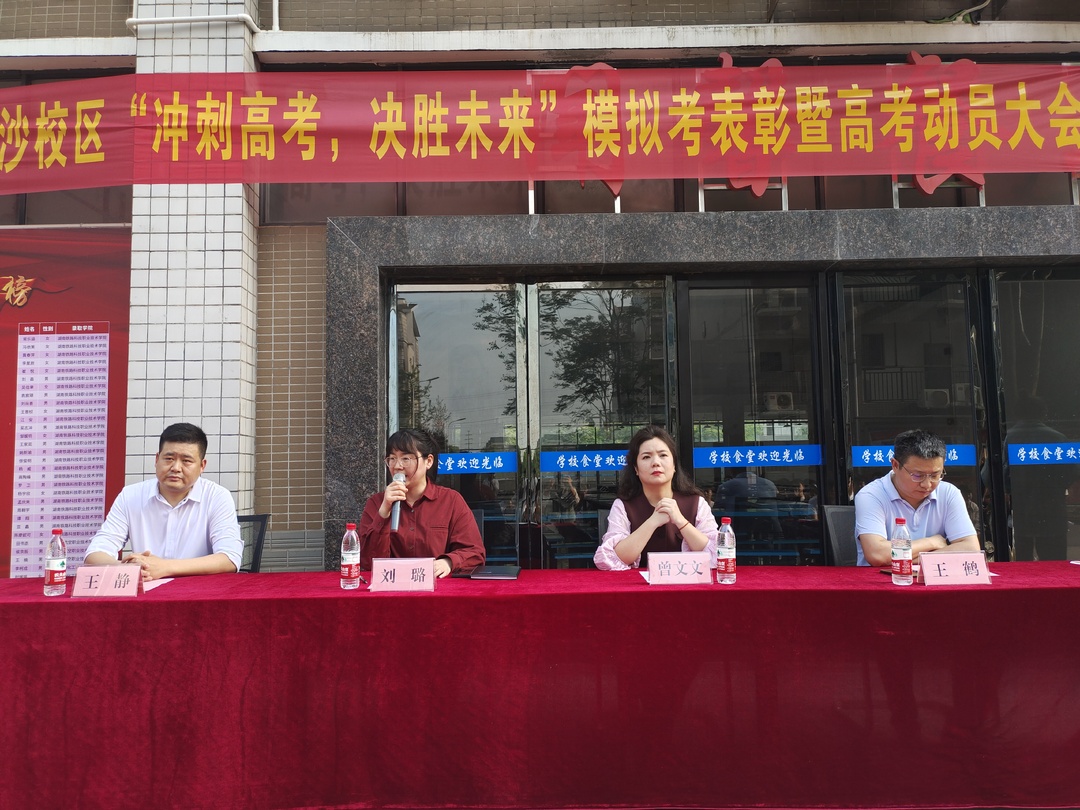 冲刺高考、决胜未来，衡铁运校白沙洲校区举行模拟考表彰暨高考动员大会