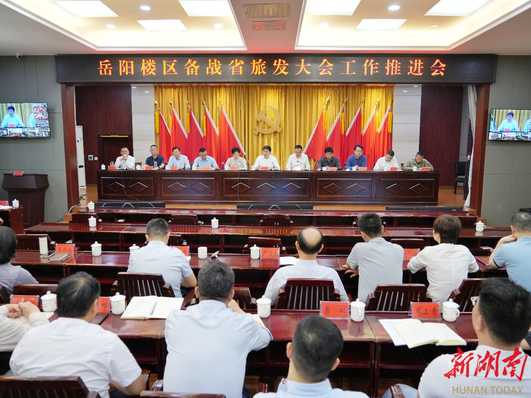 岳阳楼区召开备战第四届湖南旅游发展大会工作推进会