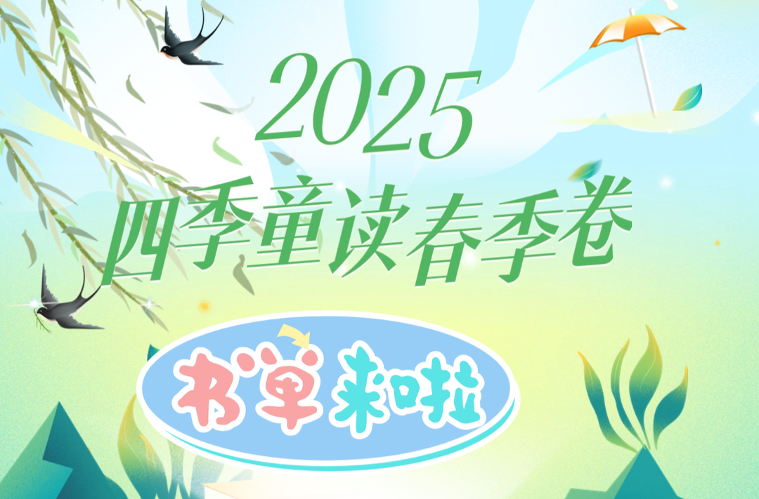 春季为孩子挑啥书？“国图”书单来啦！