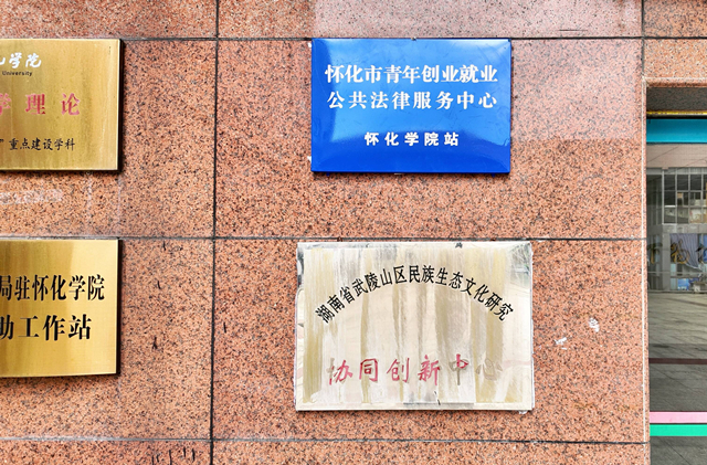 怀化市青年创业就业公共法律服务中心正式挂牌