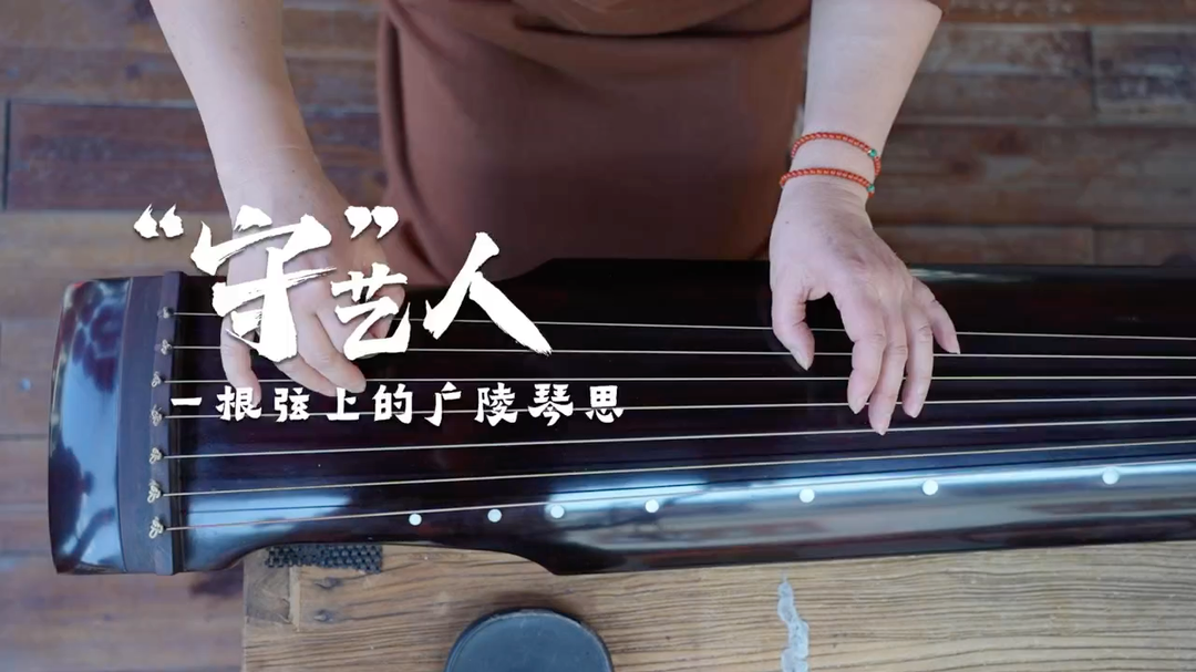 衡州“守”藝人｜一根弦上的廣陵琴思
