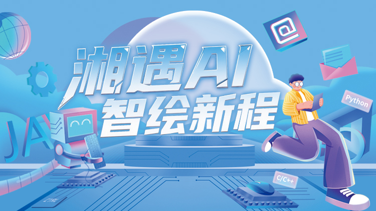 湘遇AI 智绘新程——三湘都市报16楼深读周刊