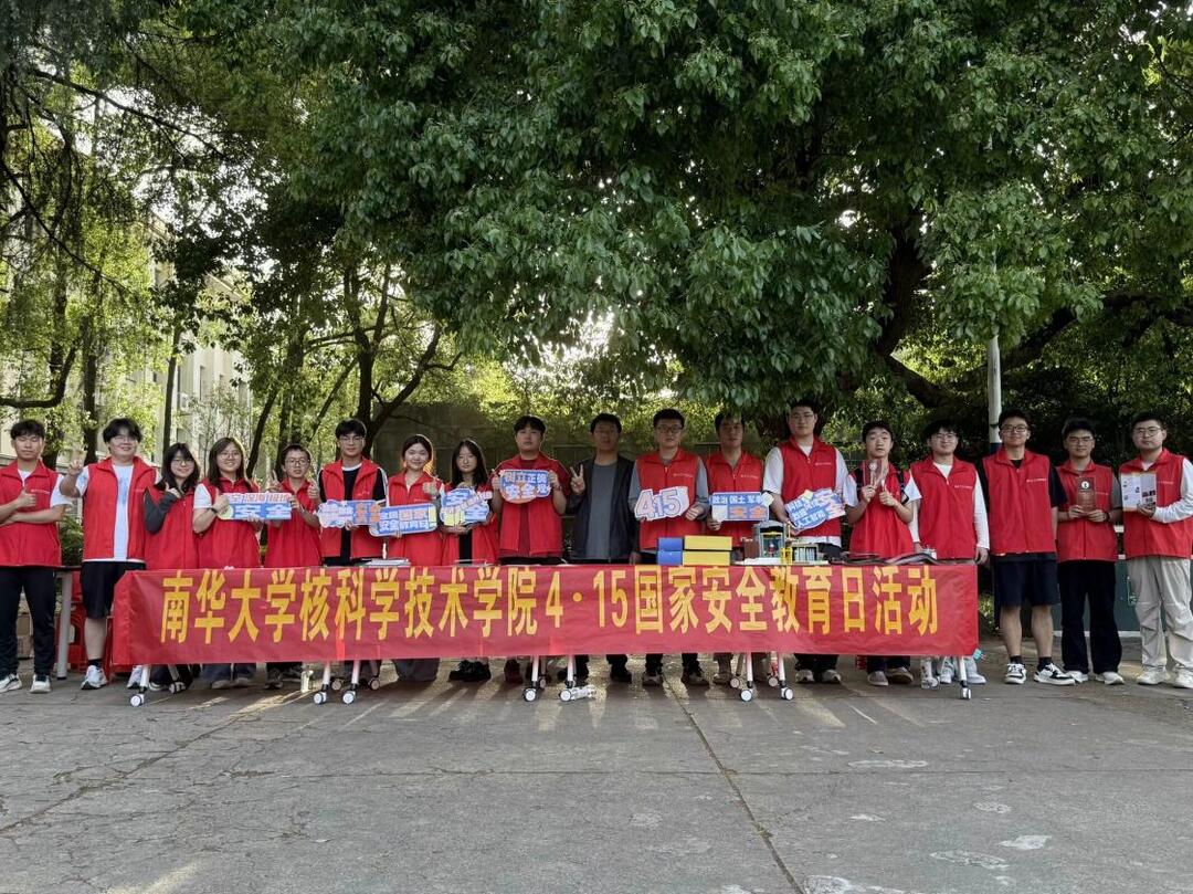 南华大学开展核安全教育活动
