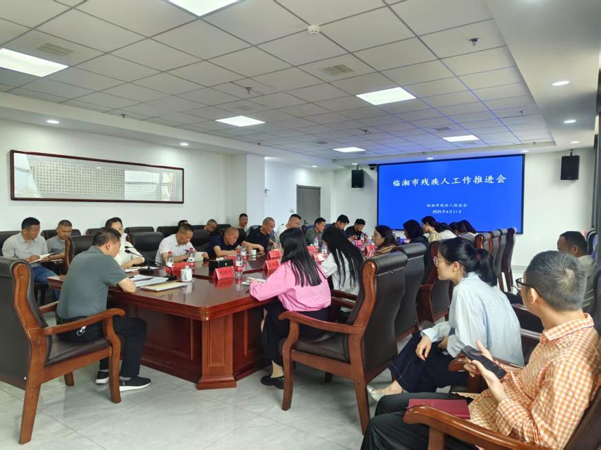 临湘市残联召开2025年全市残疾人工作推进会