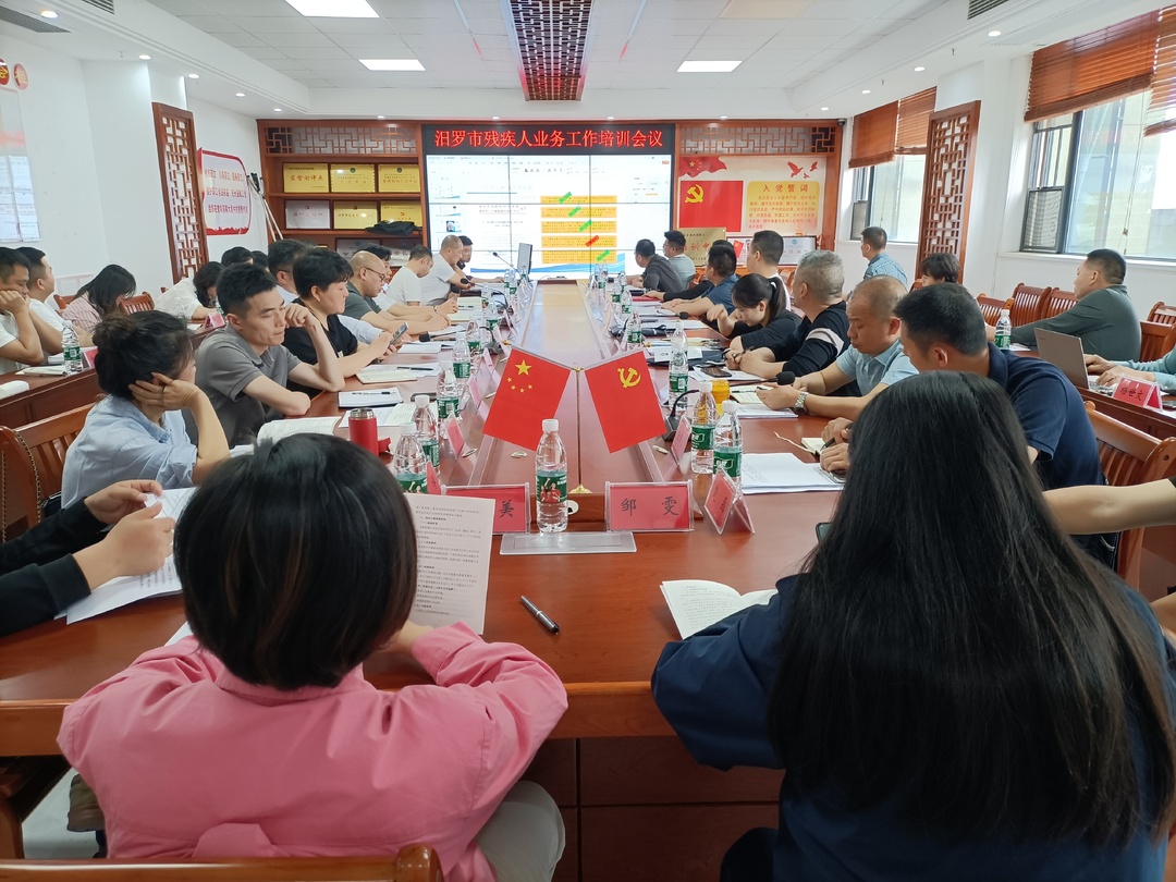 汨罗市召开2025年残疾人业务工作培训会议