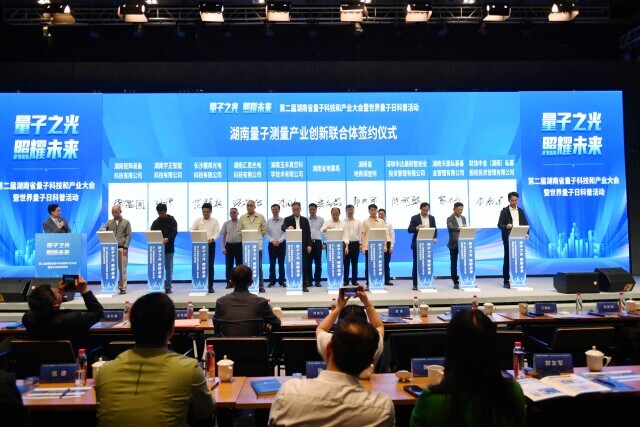 聚焦前沿关键技术研究 湖南量子测量产业创新联合体成立