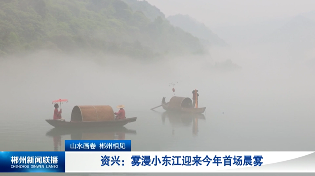 视频丨资兴：“雾漫小东江”迎来今年首场晨雾