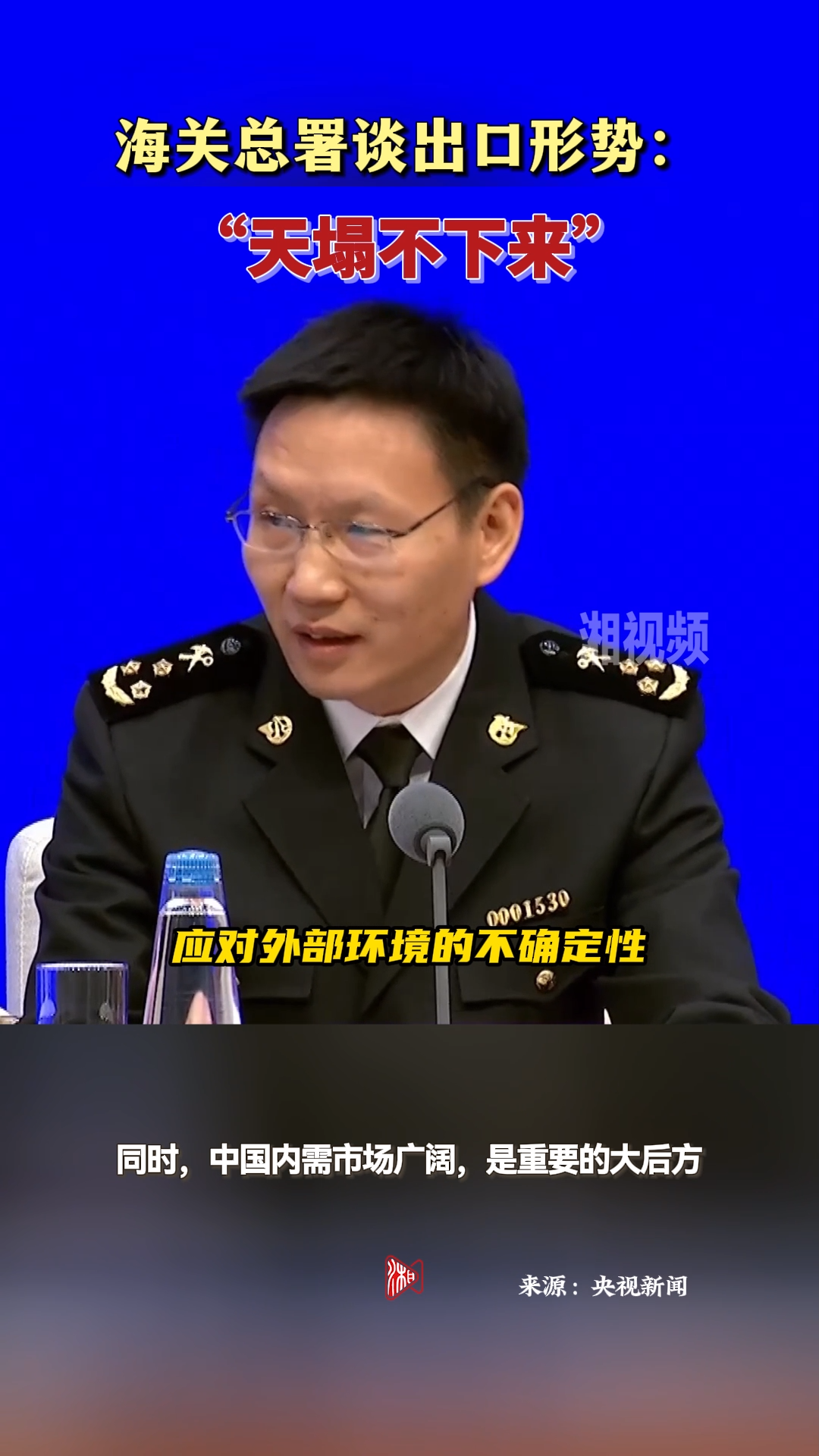 海关总署谈出口形势：“天塌不下来”