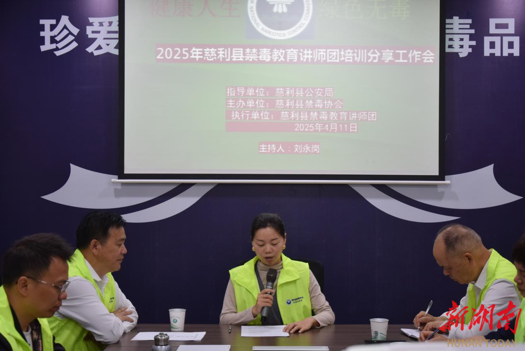 2025 年慈利县禁毒教育讲师团培训分享工作会成功举办