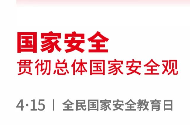 新鲜出炉！快来领总体国家安全观主题海报