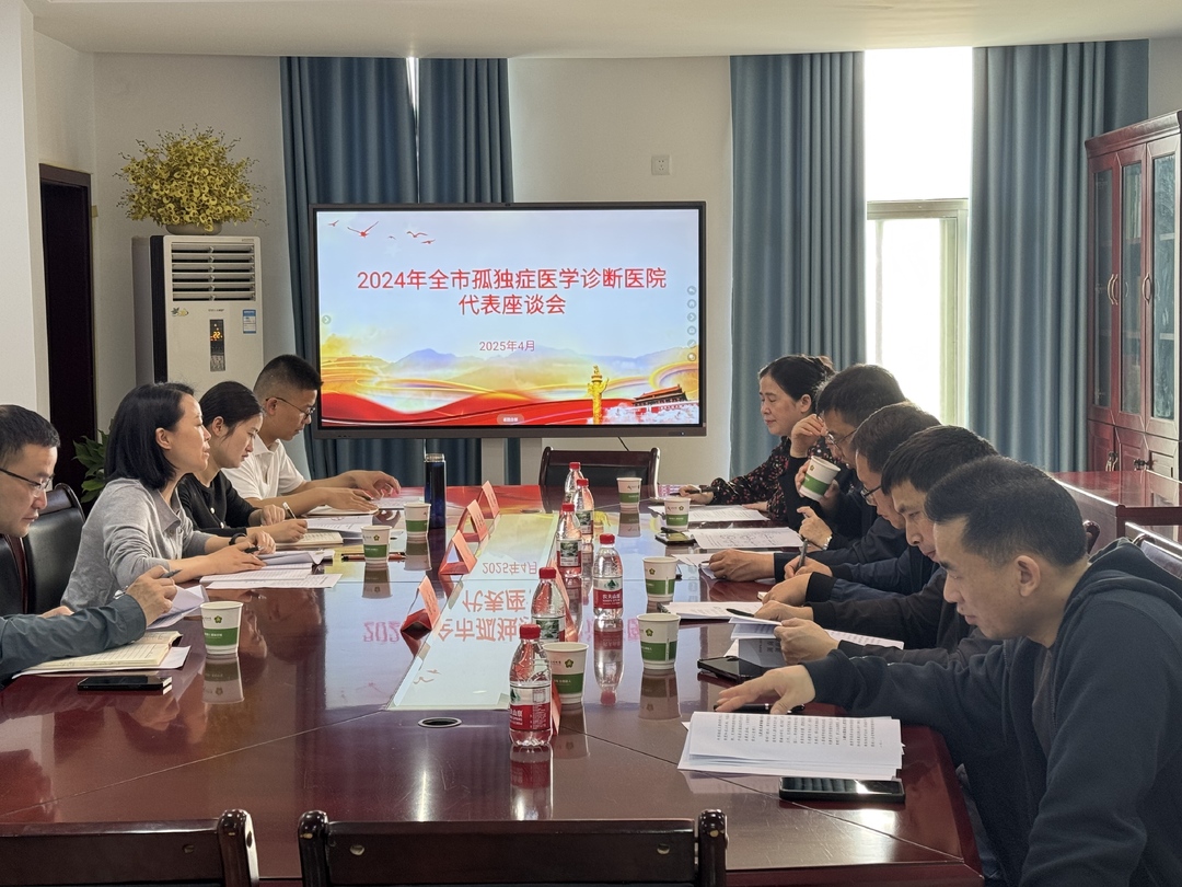 邵阳市残联召开儿童孤独症医学诊断机构代表座谈会