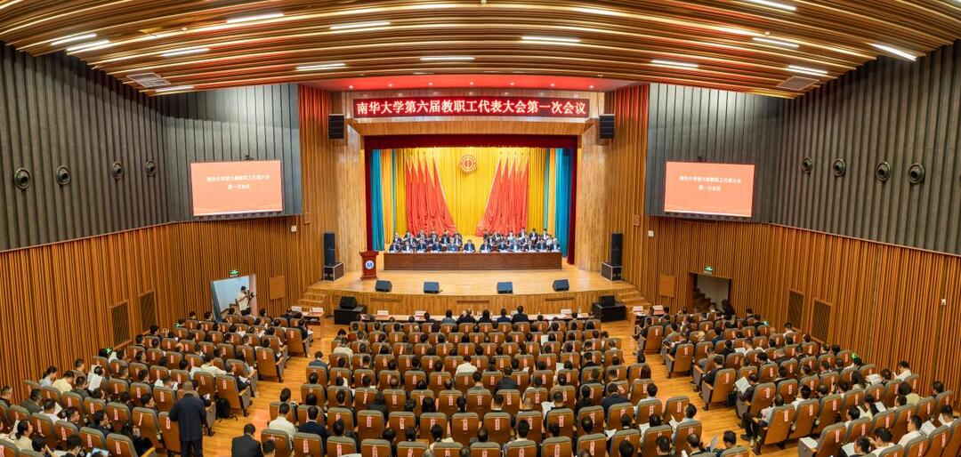 南华大学第六届教职工代表大会第一次会议召开