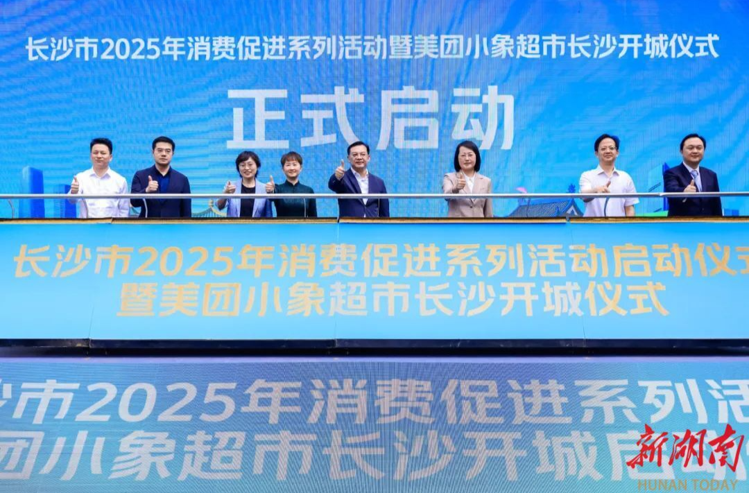 一区一主题 长沙启动2025年消费促进系列活动@湖南日报