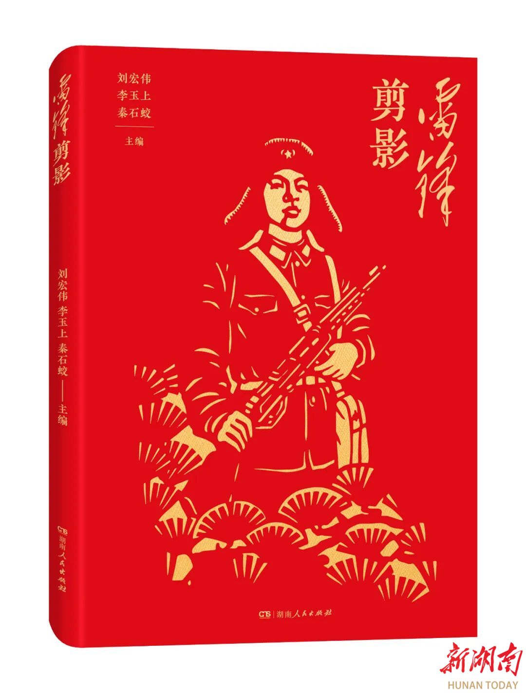 人間四“閱”天 | 2種湘版好書入選2025年3月中國好書