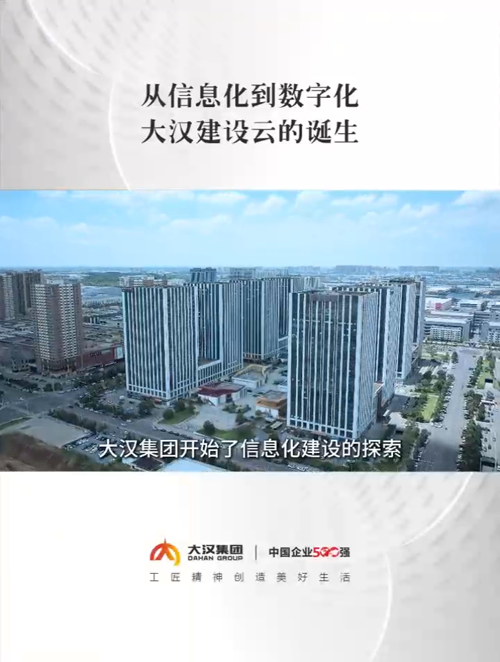 大汉数字化转型系列短片（四）|从信息化到数字化 大汉建设云的诞生