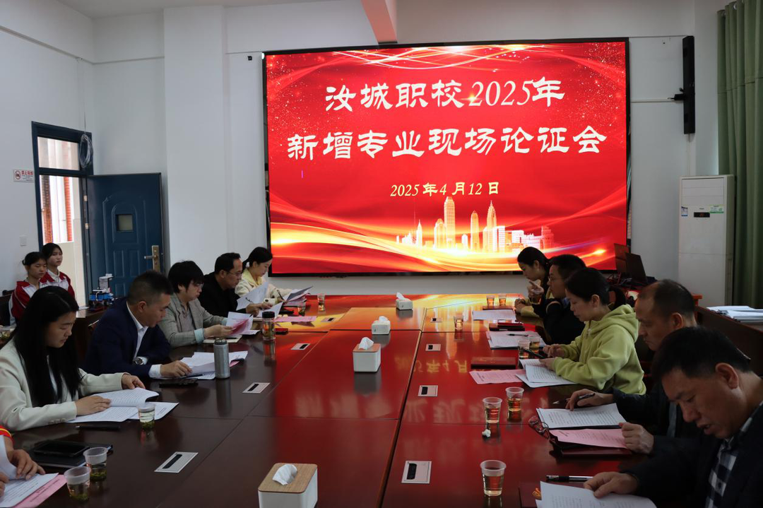  汝城县职业中等专业学校举行2025年新增专业论证会