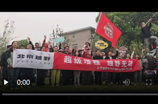 超級增程，越野無疆-長沙億維BJ越野俱樂部正式成立