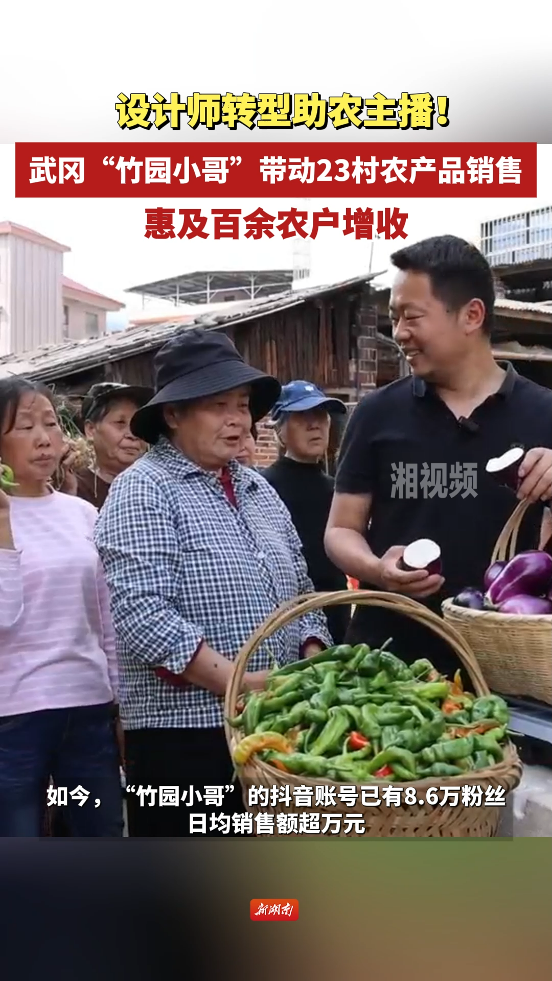 设计师转型助农主播！武冈“竹园小哥”带动23村农产品销售