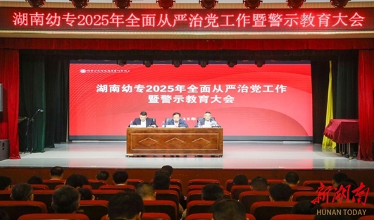 湖南幼专：全面从严治党 打造“四清”校园