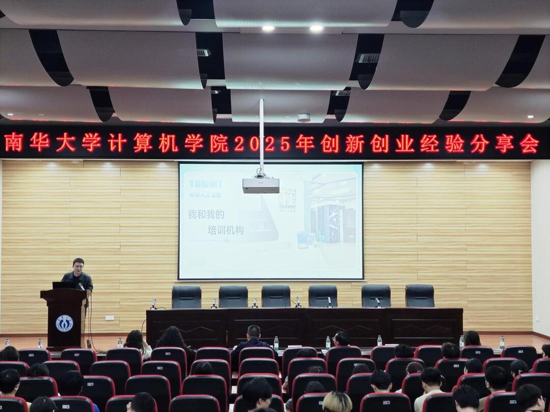 南华大学计算机学院举办第一期创新创业经验分享会