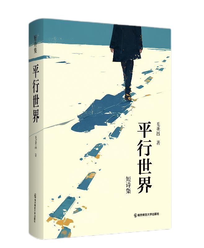 新长沙作家的诗与思——毛圣昌诗集《平行世界》新书分享会在长沙举办