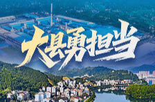 大县勇担当