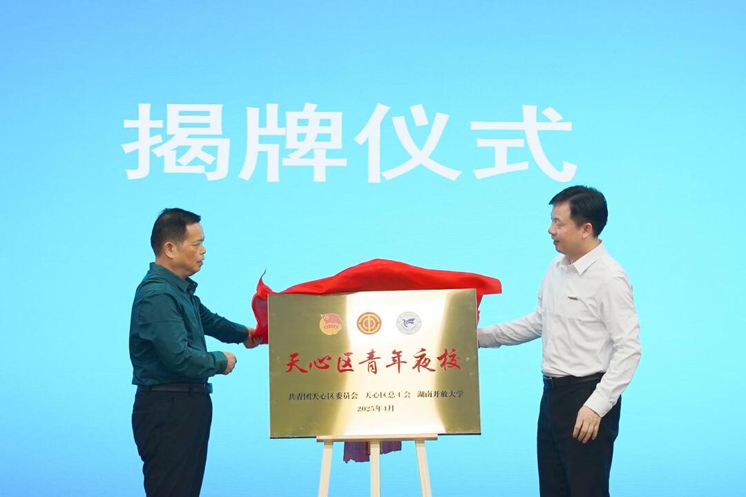 “白天上班·晚上学艺”天心青年夜校启航 首期29类课程为青春“充电”