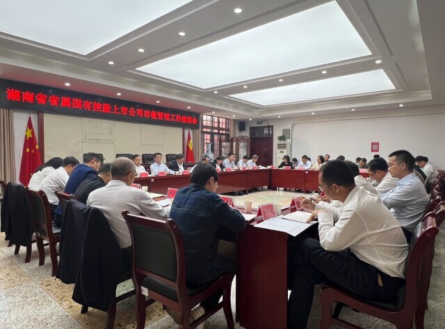 稳市值、稳市场、稳信心 湖南省属上市国企“走在前、当表率”