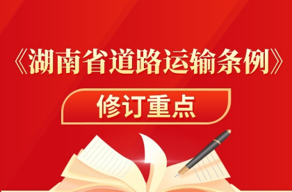 聚焦道路运输新规② | 一图读懂《湖南省道路运输条例》修订重点