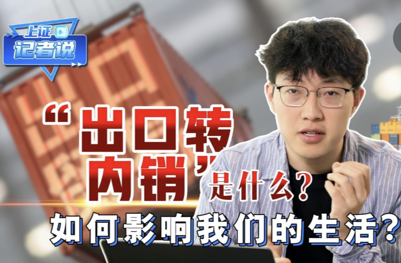 “出口转内销”是什么？如何影响我们的生活？
