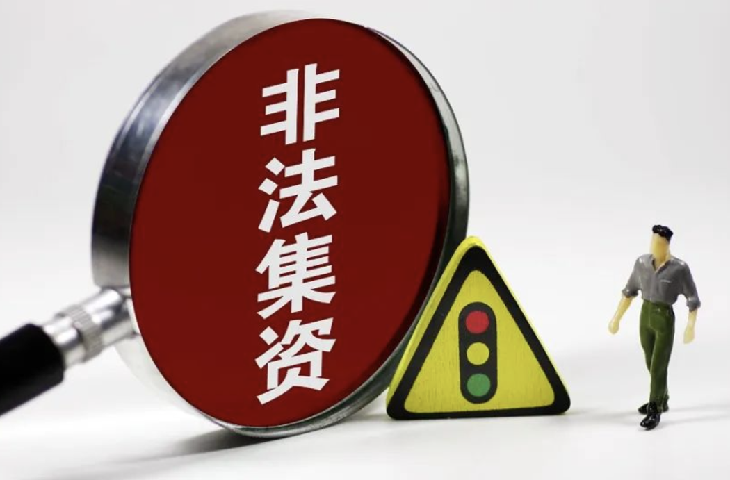 警惕！套着“云养经济”外壳的非法集资行为
