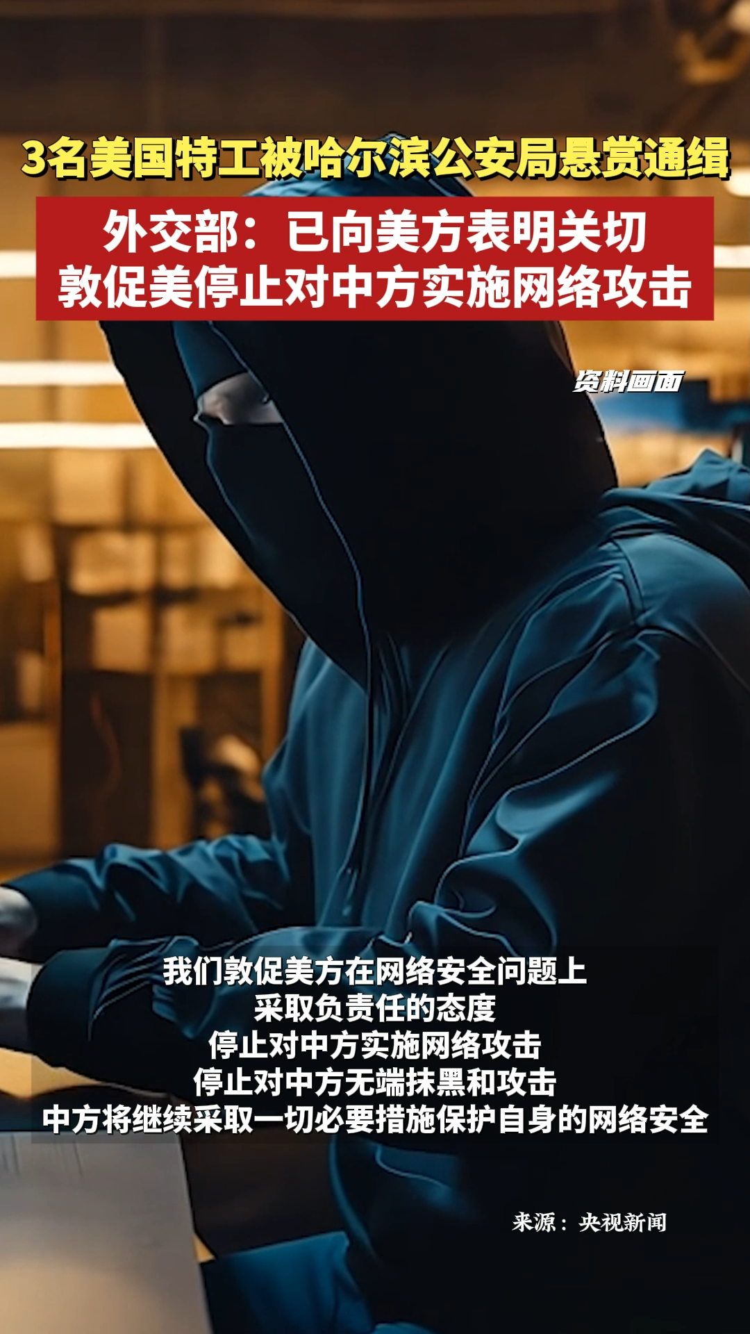 3名美国特工被悬赏通缉 外交部：已向美方表明关切，敦促美停止对中方实施网络攻击
