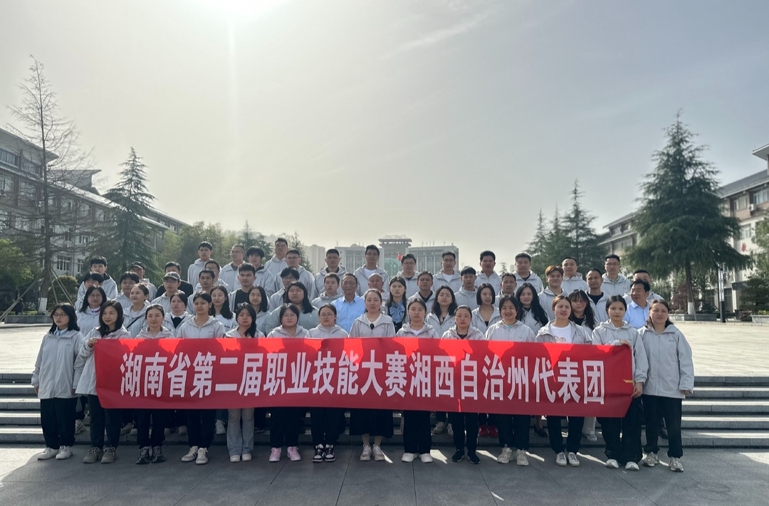 湘西选手出征湖南省第二届职业技能大赛