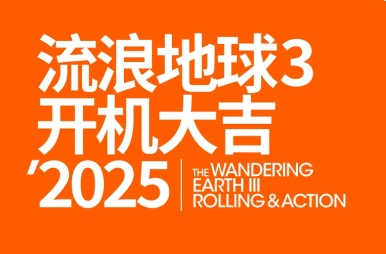 《流浪地球3》正式开机！中国科幻标杆续写新篇章