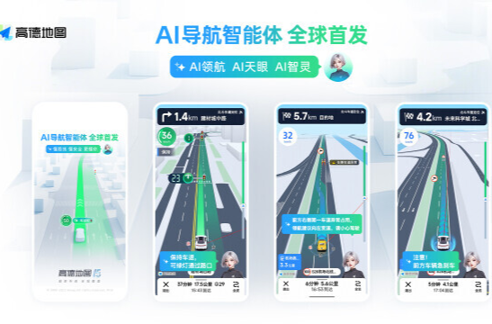 高德發(fā)布全球首個(gè)AI導(dǎo)航智能體，讓導(dǎo)航變得“會(huì)思考、能預(yù)判、有溫度”
