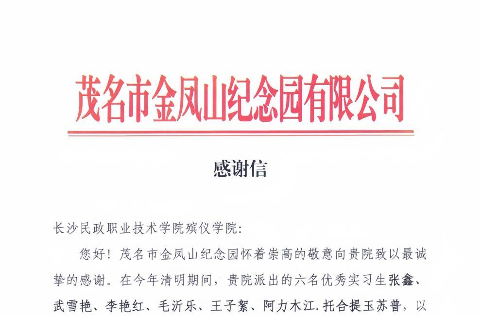 长沙民政职院殡仪学院实习生再获广州茂名市金凤山纪念园有限公司高度赞誉