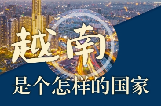 “越中情谊深、同志加兄弟”，中越携手启新程 | 图览天下