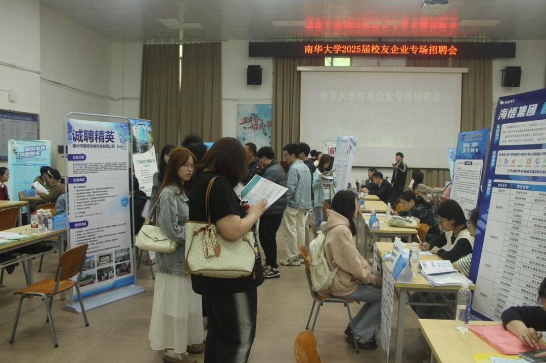南华大学举办2025届毕业生校友企业专场招聘会