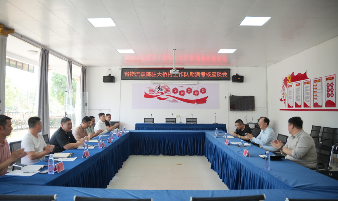 校地携手谋振兴，湖南现代物流职业技术学院第二轮驻村帮扶工作队期满考核结束