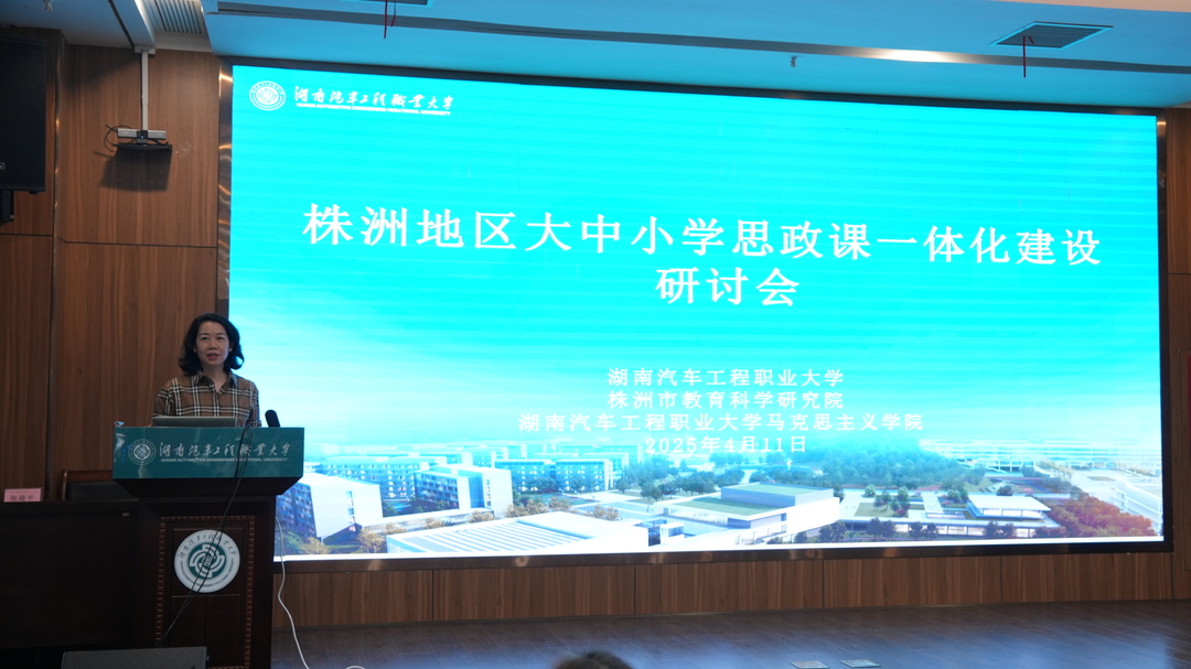 “大思政”合奏曲奏响！中华优秀传统文化融入全学段育人新图景——株洲地区大中小学思政课一体化建设研讨会在湖南汽车工程职业大学召开