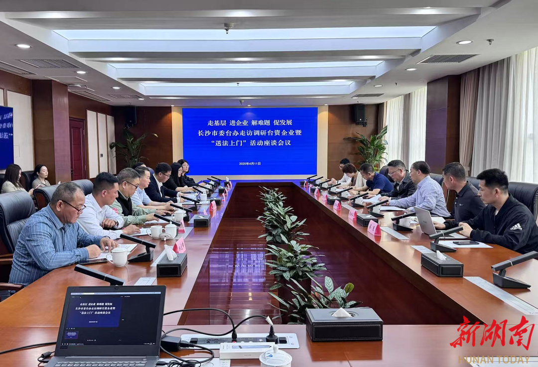 长沙市委台办赴望城区开展走访调研台企暨“送法上门”活动