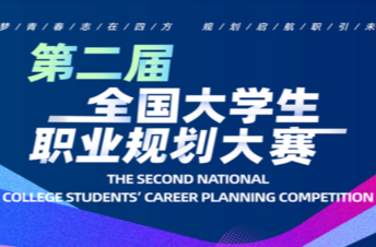 第二屆全國大學生職業(yè)規(guī)劃大賽全國總決賽來了