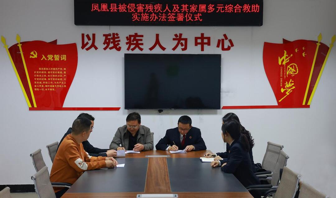 凤凰县残联与县检察院携手，共筑残疾人多元救助防线