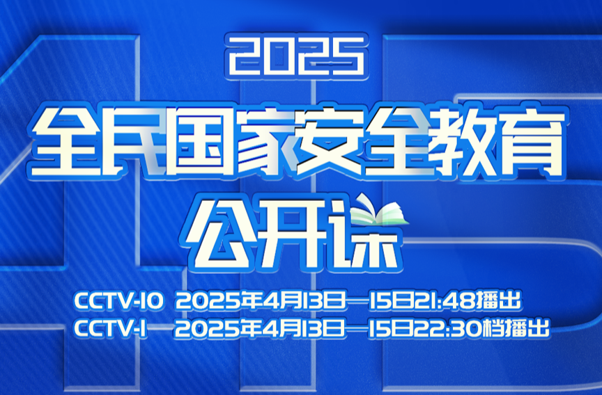 《2025全民国家安全教育公开课》开课啦！