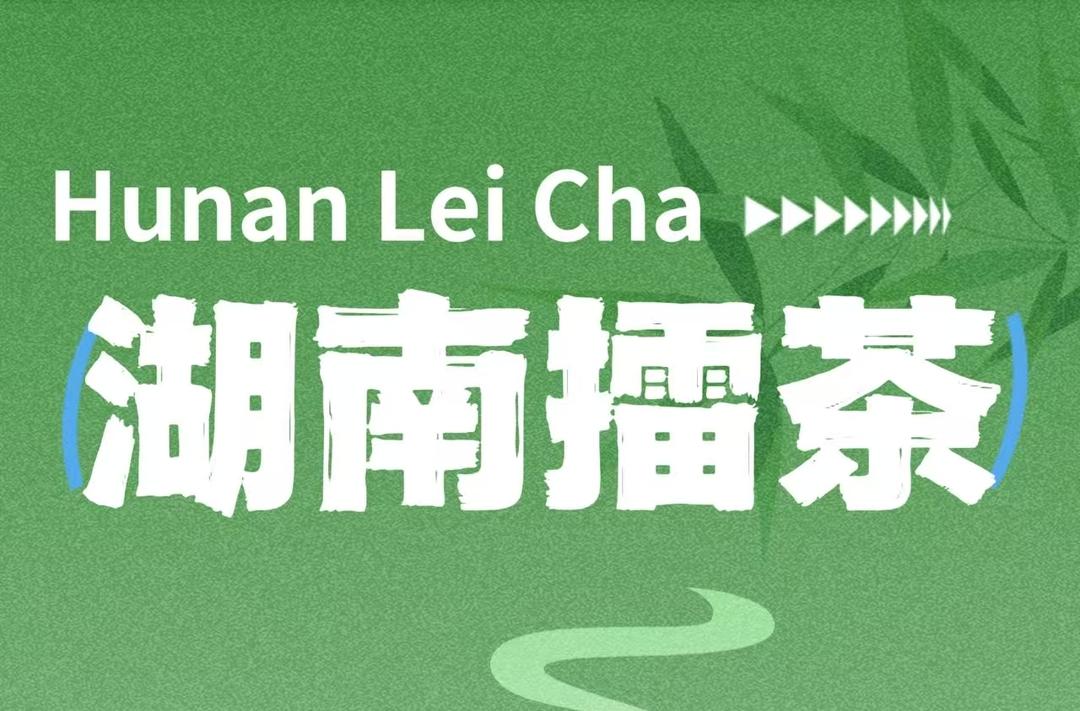 双语视界（18）丨湖南的这碗茶，越擂越香，还能当饭吃